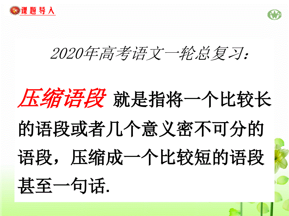 2020年高考语文一轮总复习：压缩语段新闻类课件_第1页