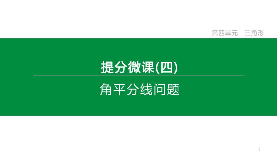 人教中考数学复习知识点角平分线问题课件_第1页