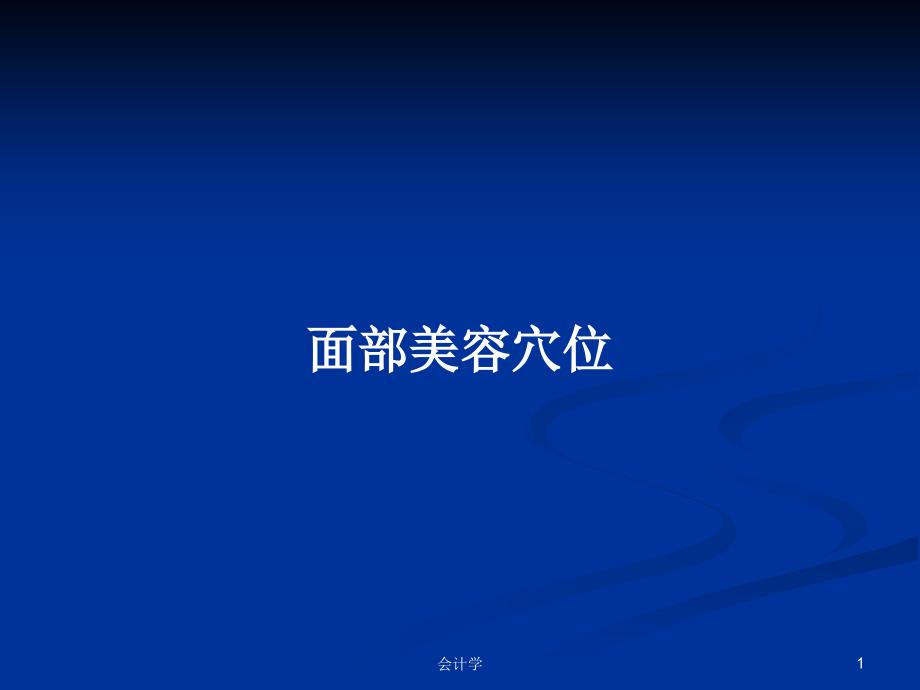 面部美容穴位PPT学习教案课件_第1页