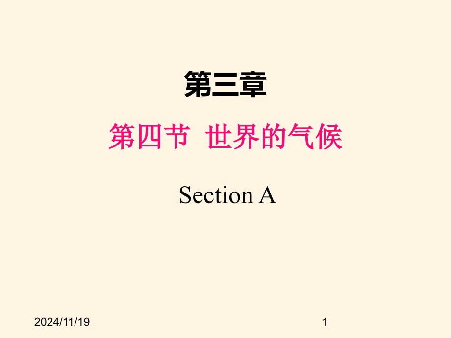 人教版七年级上册地理ppt课件第三章第四节--世界的气候_第1页