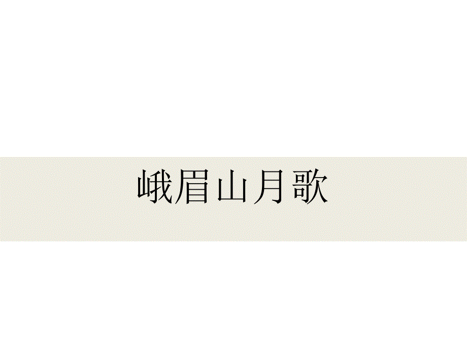 部编人教版七7年级语文上峨眉山月歌公开课优质教学ppt课件_第1页