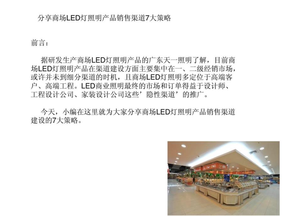 分享商场led灯照明产品发卖渠道7大计谋_第1页