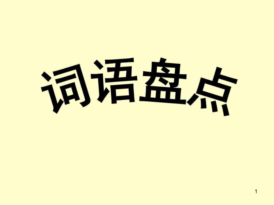 人教版六年级上册语文园地七课件_第1页