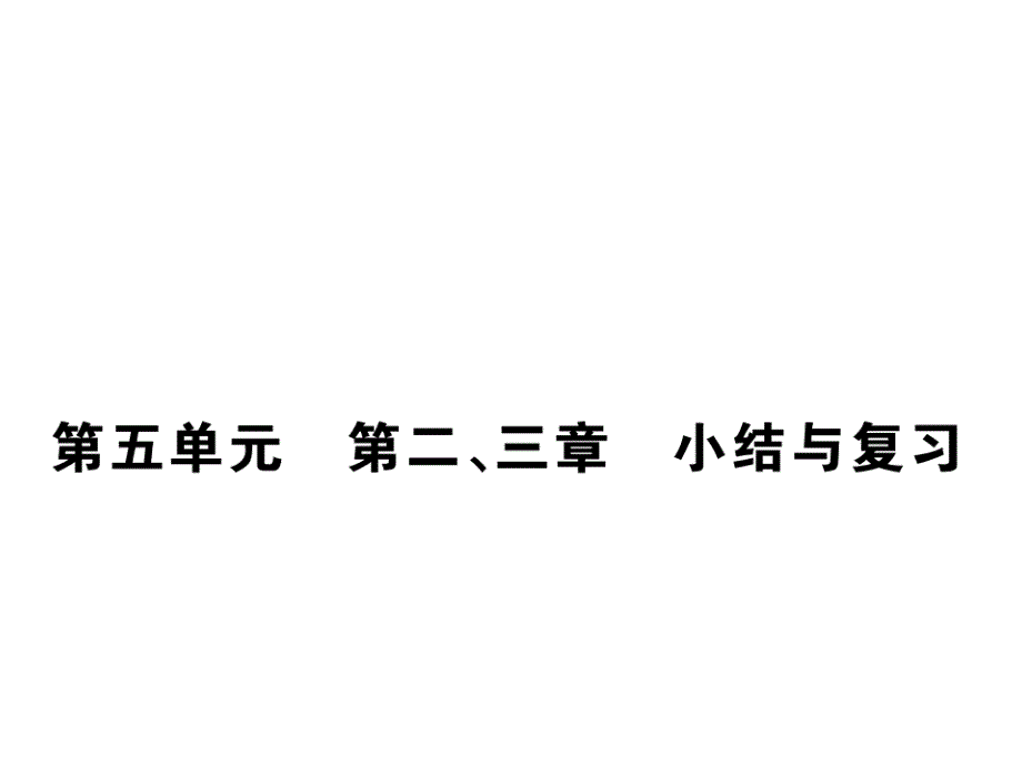 人教版八年级上册生物-ppt课件-2.第五单元-第二、三章-小结与复习_第1页