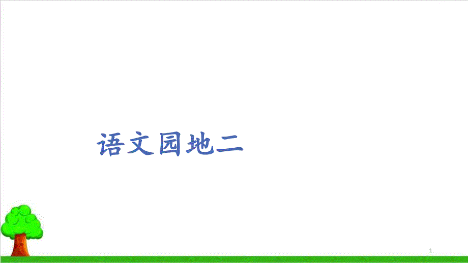 一年级下册语文《语文园地二》课件_第1页