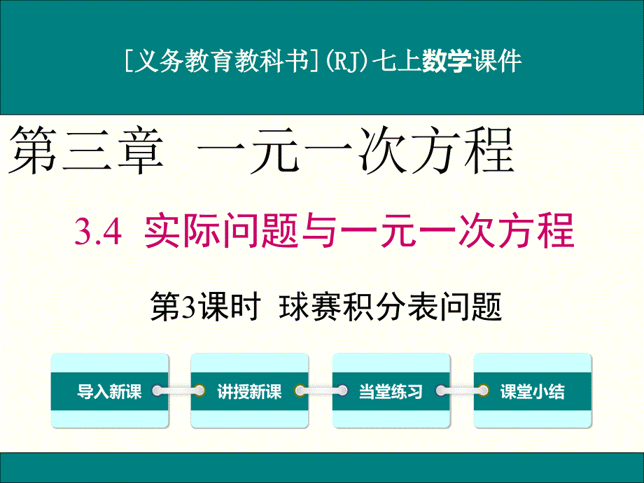 人教版七年级上册数学3.4(第3课时)球赛积分表问题ppt课件_第1页