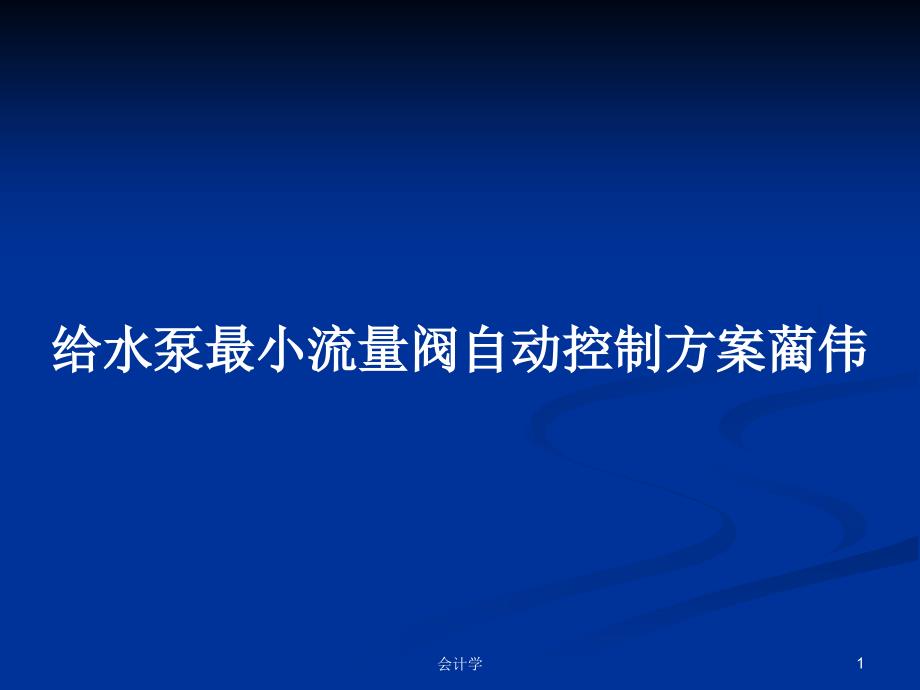 给水泵最小流量阀自动控制方案PPT学习教案课件_第1页