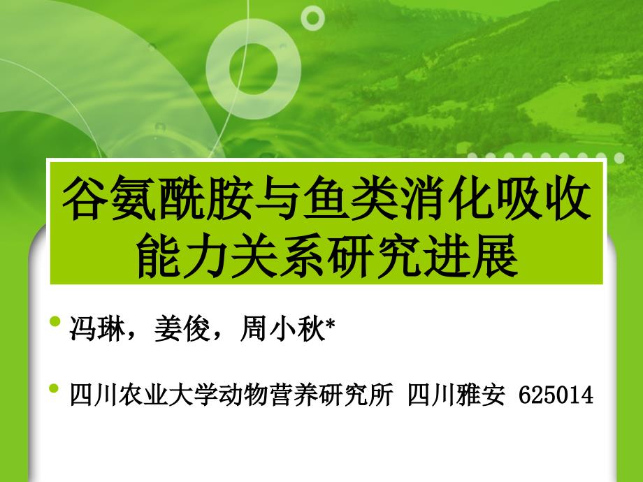 谷氨酰胺与鱼类消化吸收能力关系研究进展全解课件_第1页