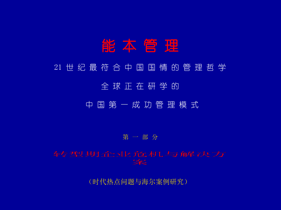 转型期企业危机与解决方案·3H版1(试用版)_第1页