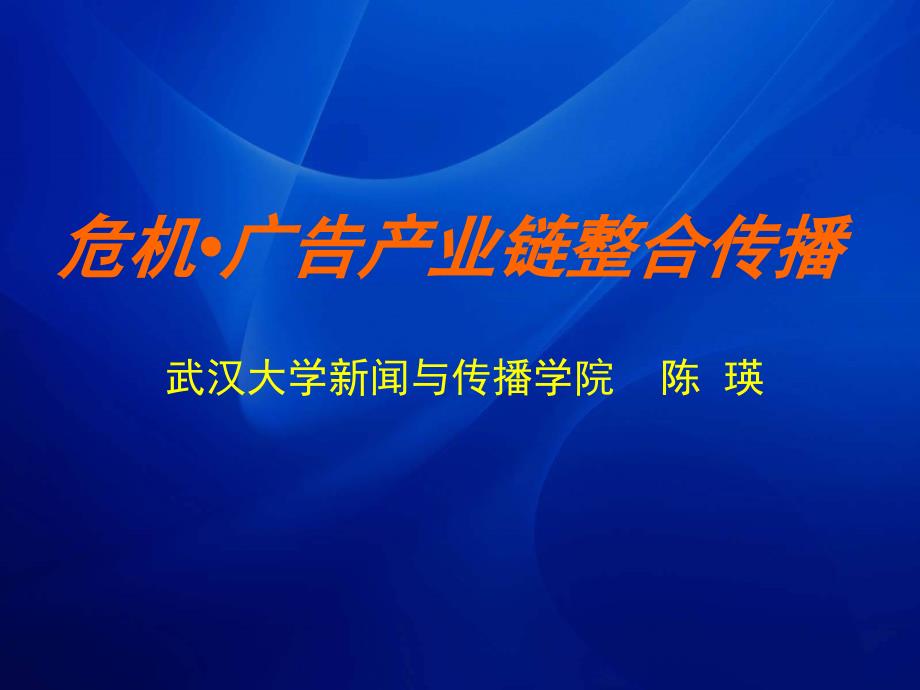 危机广告产业链整合传播概述课件_第1页