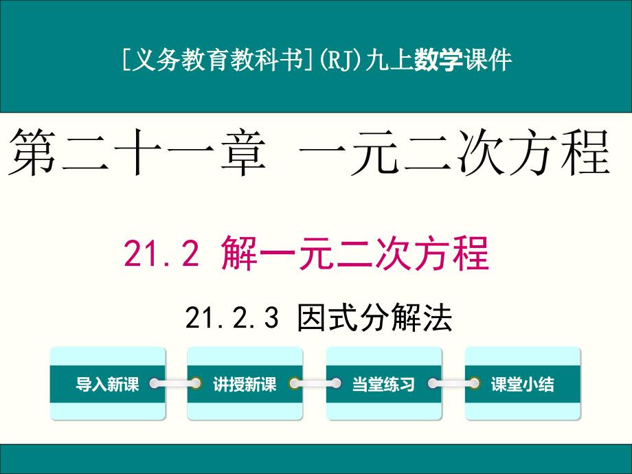 人教版九年级上册数学21.2.3因式分解法ppt课件_第1页