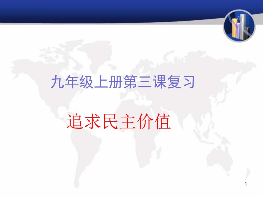 人教版道德与法治九年级上册第三课追求民主价值复习ppt课件_第1页