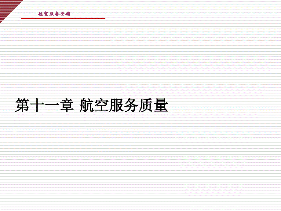 航空服务营销教程课件_第1页