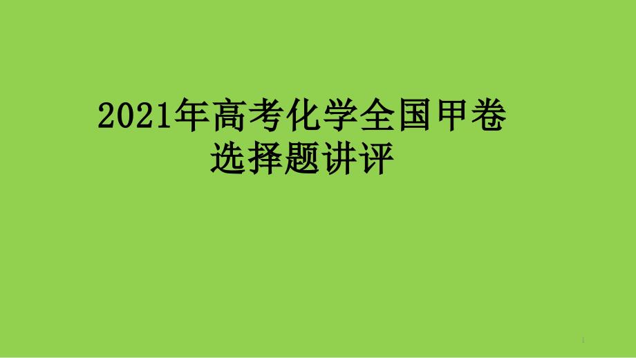 2021年高考化学全国甲卷选择题讲评课件_第1页