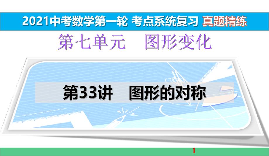 图形的对称真题精练2021中考数学一轮考点系统复习课件_第1页