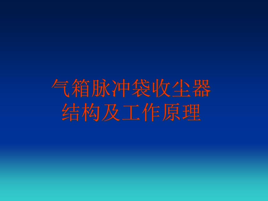 气箱脉冲袋收尘器结构与工作原理课件_第1页