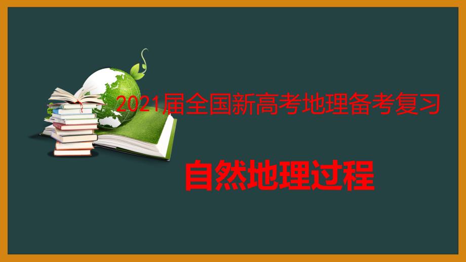 2021届全国新高考地理备考复习--自然地理过程课件_第1页