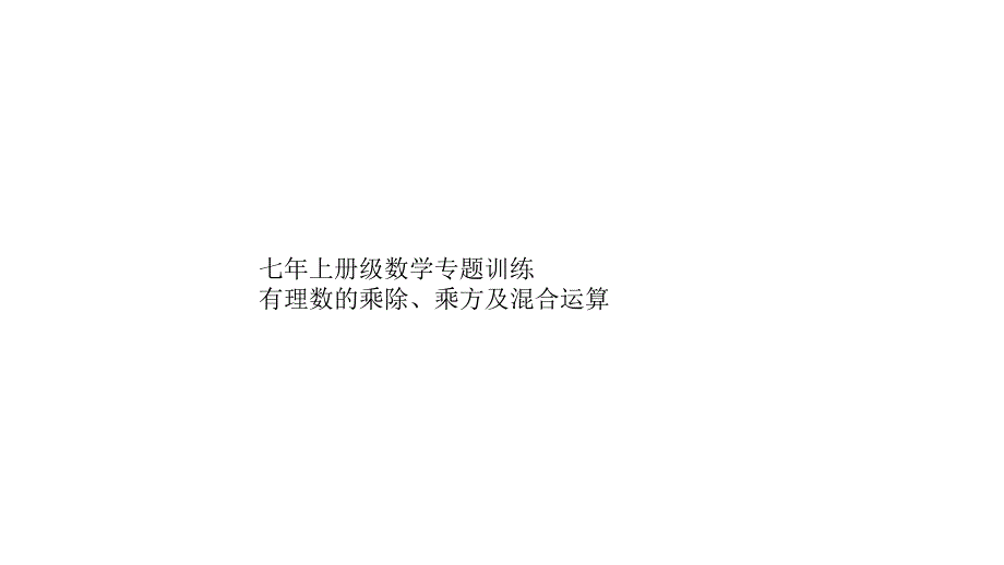 七年上册级数学专题训练有理数的乘除、乘方及混合运算课件_第1页