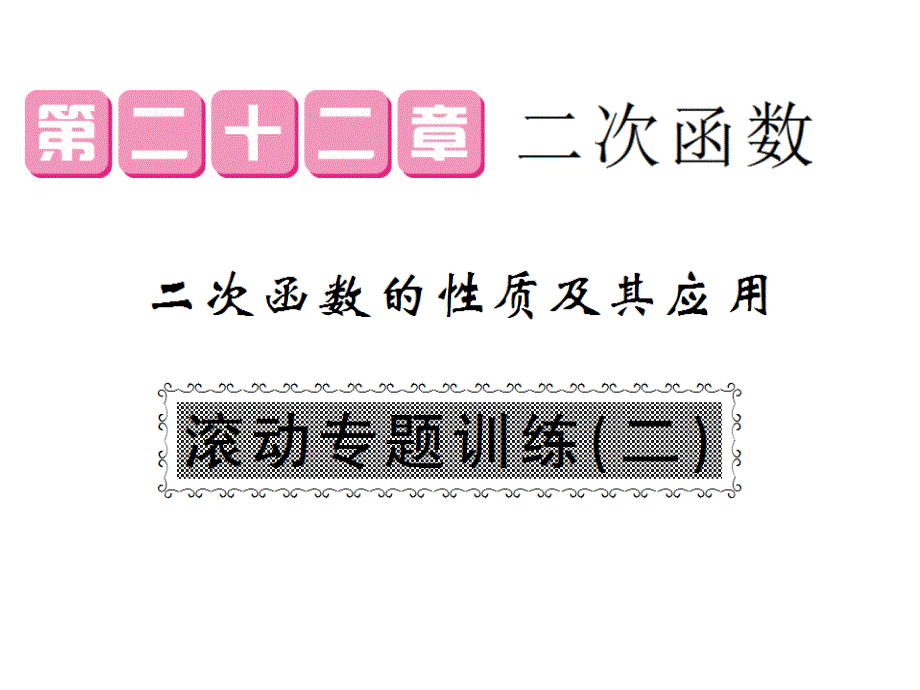 人教初中数学九年级上册--第22章-滚动专题训练(二)-二次函数的性质及其应用ppt课件_第1页