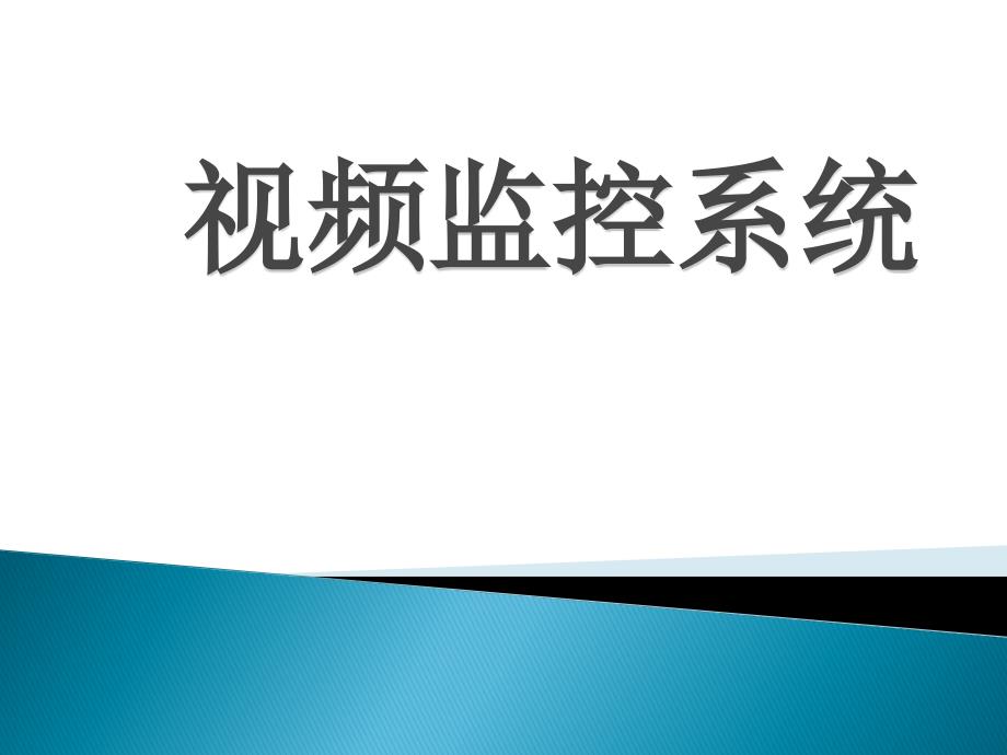 视频监控系统课件_第1页