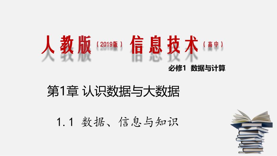 人教版-高中信息技术必修一-1.1-数据、信息与知识课件_第1页