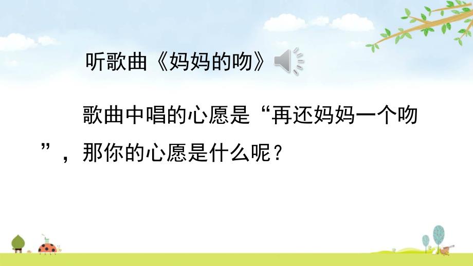 习作：心愿-ppt课件公开课展示课优质课-统编人教部编版六年级下册语文_第1页