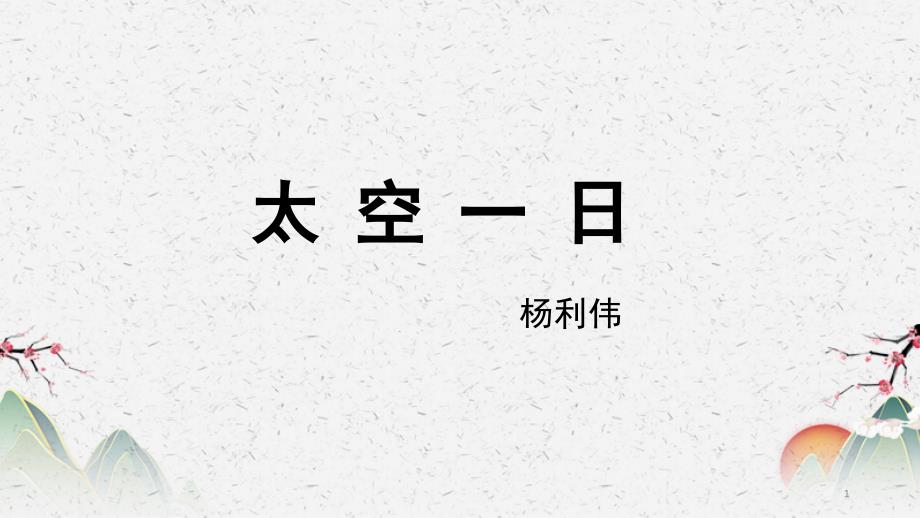 人教部编版七年级下册语文《太空一日》ppt课件-第二课时_第1页