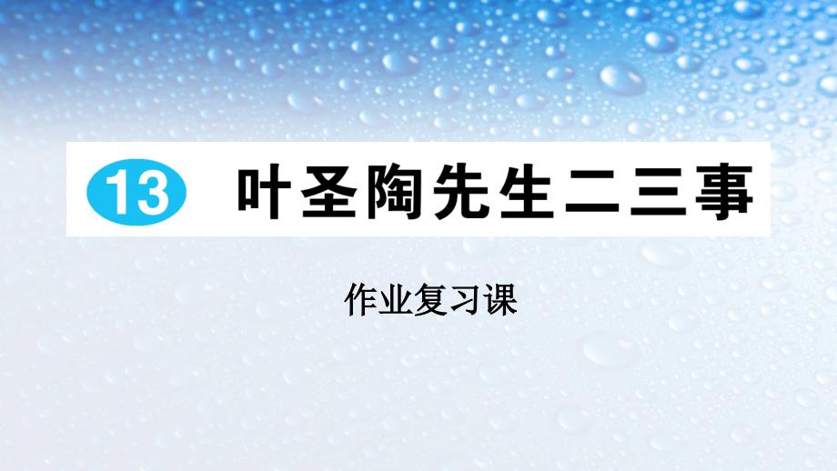 七年級語文下冊(人教版)13-葉圣陶先生二三事(作業(yè))課件_第1頁