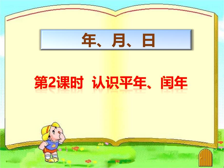 2020年春人教版三年级数学下册ppt课件：-认识平年、闰年_第1页