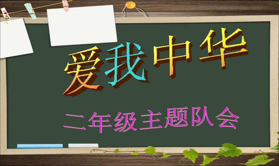 小学《爱国主义教育》主题班会课件_第1页