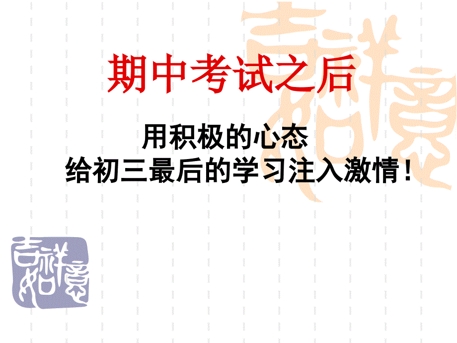 初三中考前40天冲刺主题班会_第1页