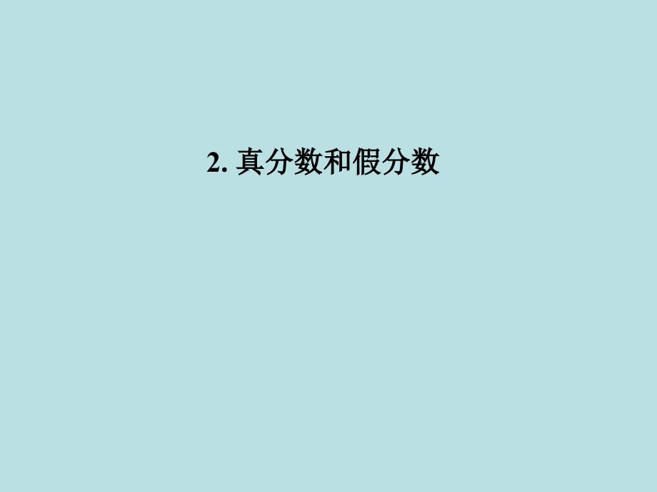 人教版-五年级数学下册第四单元《真分数和假分数》公开课ppt课件_第1页