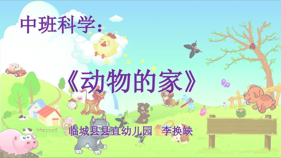 优秀幼儿园幼教ppt课件中班科学《动物的家》_第1页