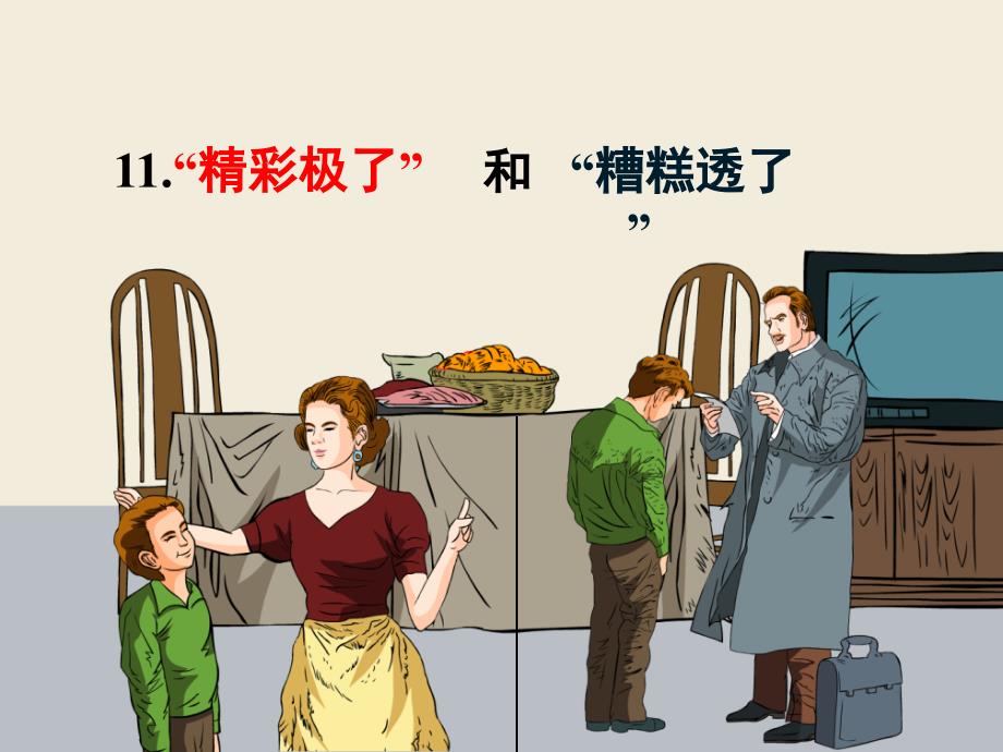 人教版小学四年级语文上册“精彩极了”和“糟糕透了”公开课优质课教学ppt课件_第1页