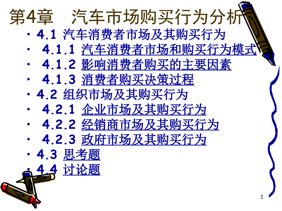 第4章汽车产品购买行为分析概要课件_第1页