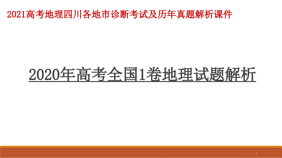 2020高考全国1卷地理试题解析2021高考地理四川各地市诊断考试及历年真题解析ppt课件_第1页