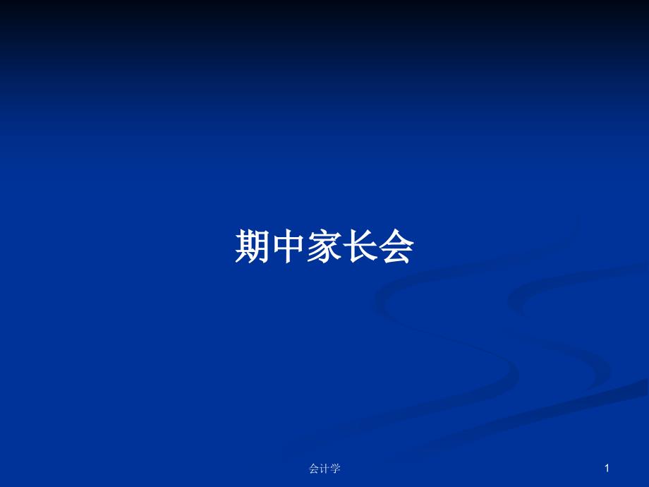 期中家长会PPT教案学习课件_第1页