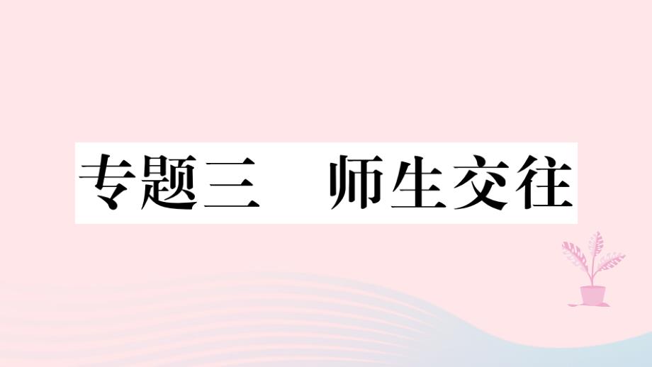 七年级道德与法治上册热点专项突破篇三师生交往习题ppt课件新人教版_第1页