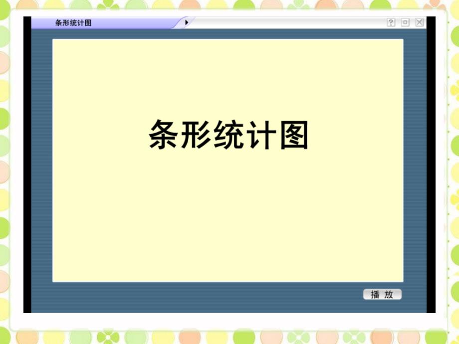 人教版四年级数学上条形统计图课件_第1页