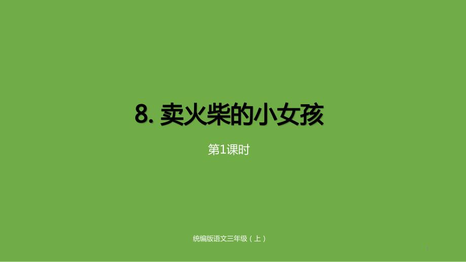 三年级上册语文《-卖火柴的小女孩》课时1ppt课件_第1页