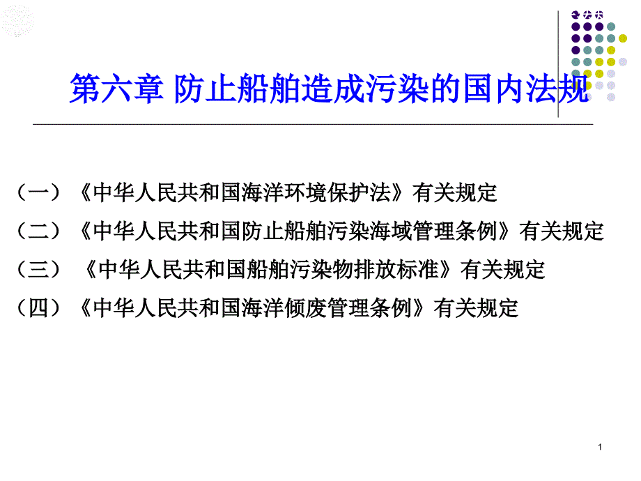 第六章-防止船舶造成污染的国内法规概要课件_第1页