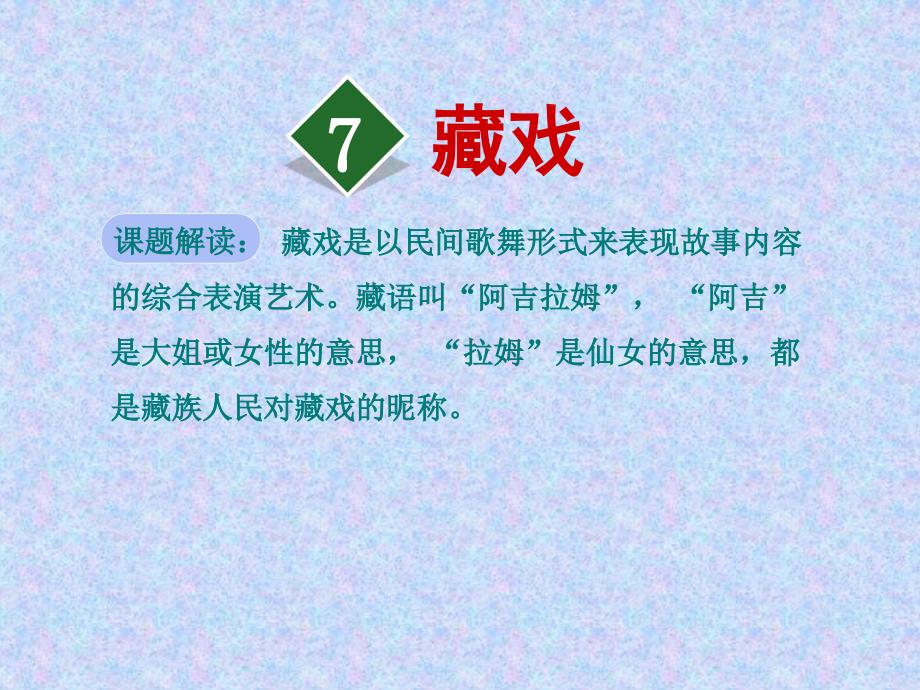 人教版六年级下册语文ppt课件：7.藏戏_第1页