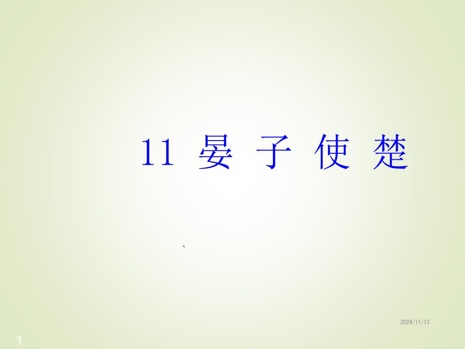 人教版五年级语文下册11晏子使楚课堂教学ppt课件_第1页