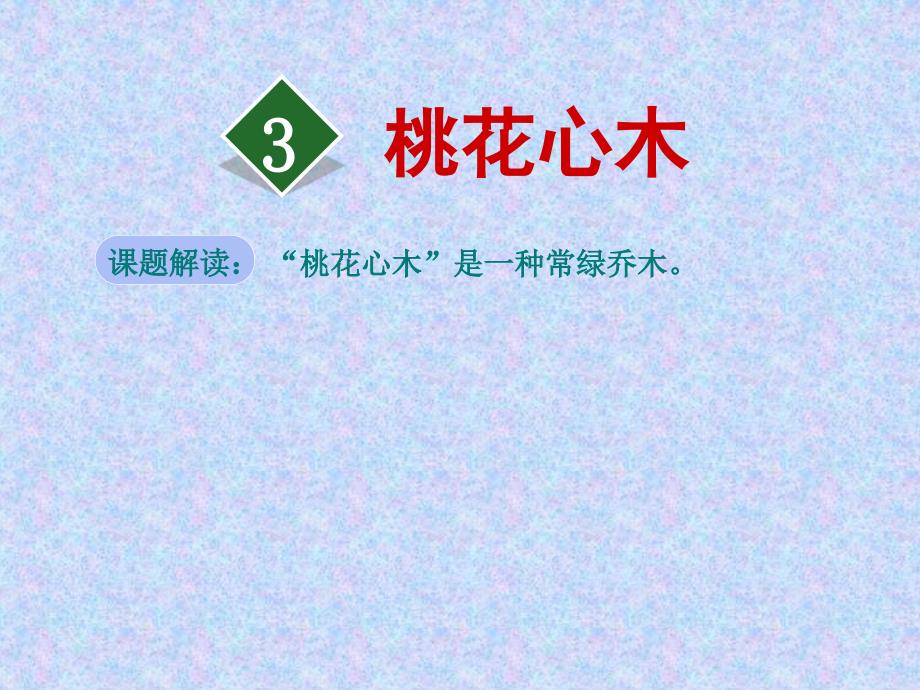 人教版六年级下册语文ppt课件：3.桃花心木_第1页