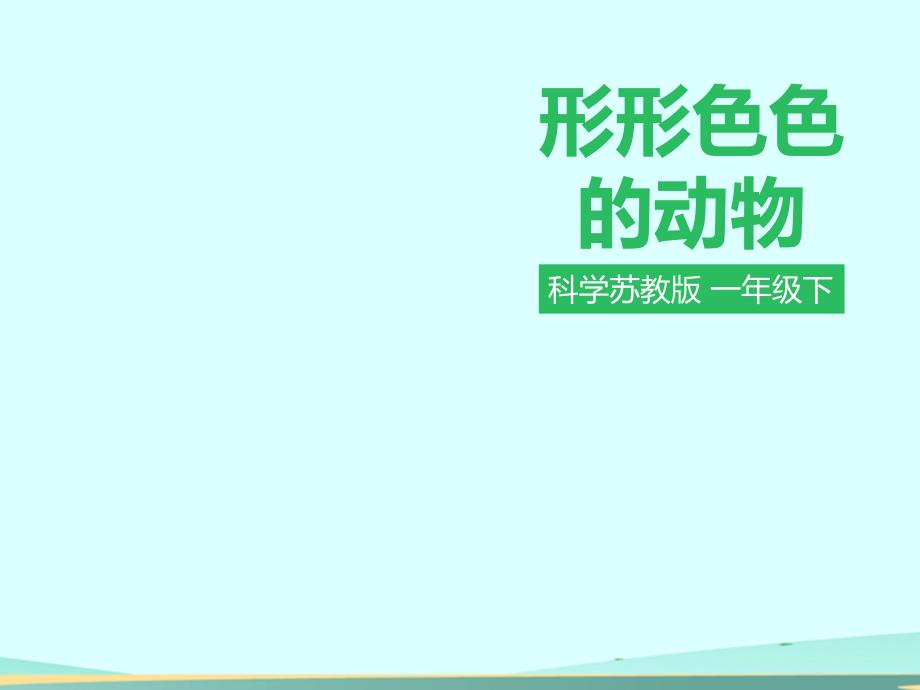 苏教版小学科学一年级下册10《形形色色的动物》ppt课件_第1页