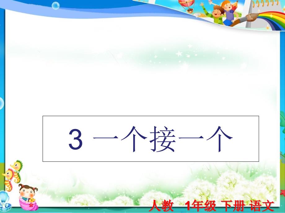 人教版小学一年级(下册)语文第3课《一个接一个》课件_第1页