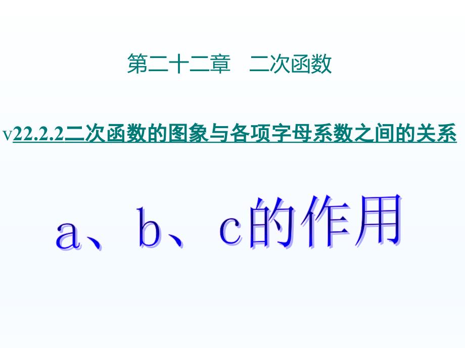 二次函数的图象与各项字母系数之间的关系课件_第1页