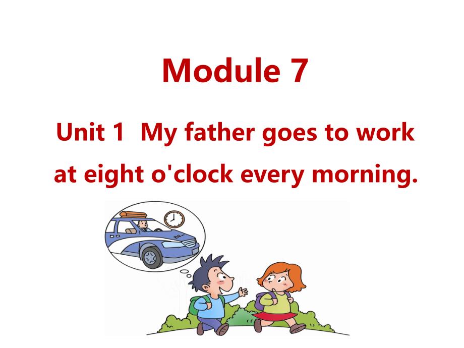 【外研版】(三起)英语五下：Module7-Unit1-My-father-goes-to-work...ppt课件_第1页