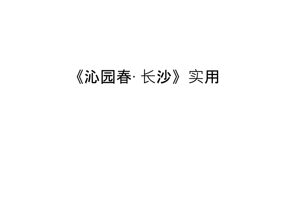 《沁园春&amp#183;长沙》实用教程文件课件_第1页