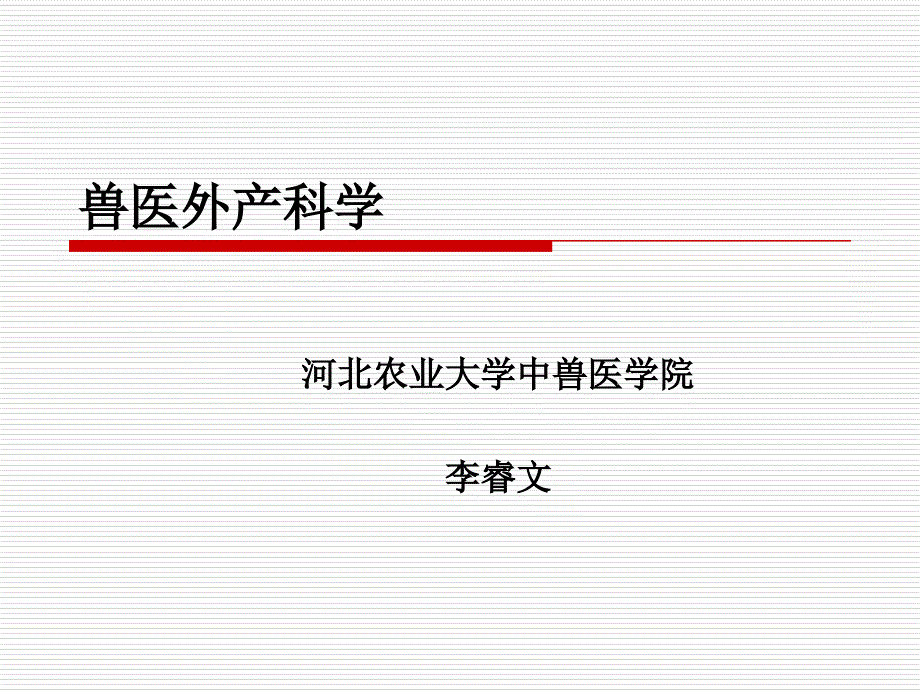 兽医外产科学绪论课件_第1页